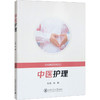 中医护理 商品缩略图0