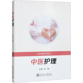 中医护理