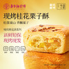 嘉华鲜花饼  现烤桂花栗子酥  8枚280g 商品缩略图0