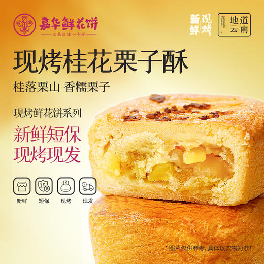 嘉华鲜花饼  现烤桂花栗子酥  8枚280g 商品图0