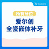 【补牙】所有牙位丨爱尔创·全瓷嵌体补牙·美学修复|缺损龋坏 商品缩略图0