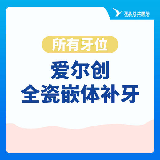 【补牙】所有牙位丨爱尔创·全瓷嵌体补牙·美学修复|缺损龋坏 商品图0
