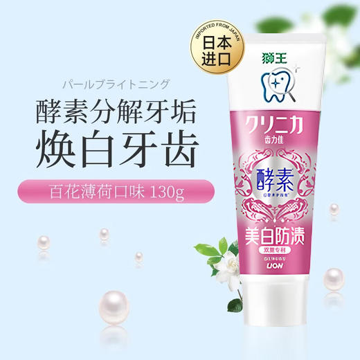 日本狮王（Lion）齿力佳酵素美白成人牙膏亮白护龈 130g/支 商品图5