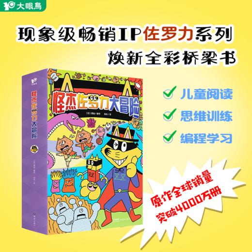 《怪杰佐罗力大冒险》全6册  4-9岁  现象级IP焕新全彩新作 实现阅读与思维双螺旋式成长 开启爆笑冒险  解锁思维宝藏 商品图0