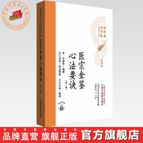医宗金鉴心法要诀（第二版）清 吴谦等编撰 灵兰书院组织整理 中国中医药出版社 医典卷 用耳朵学中医系列丛书 口袋版经典书籍