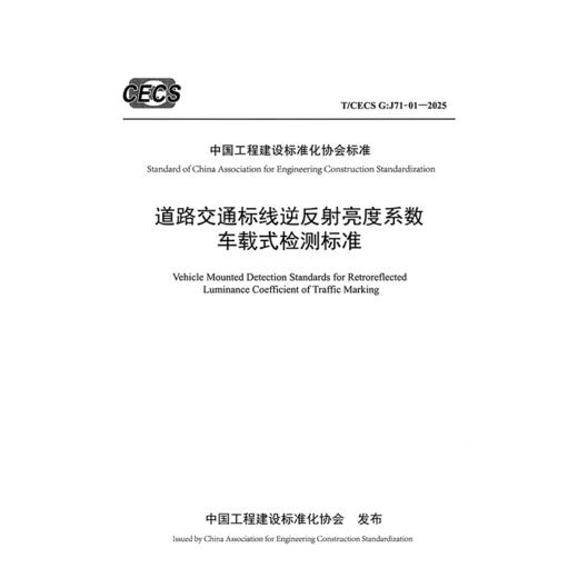 道路交通标线逆反射亮度系数车载式检测标准（T/CECS G：J71-01—2025） 商品图3