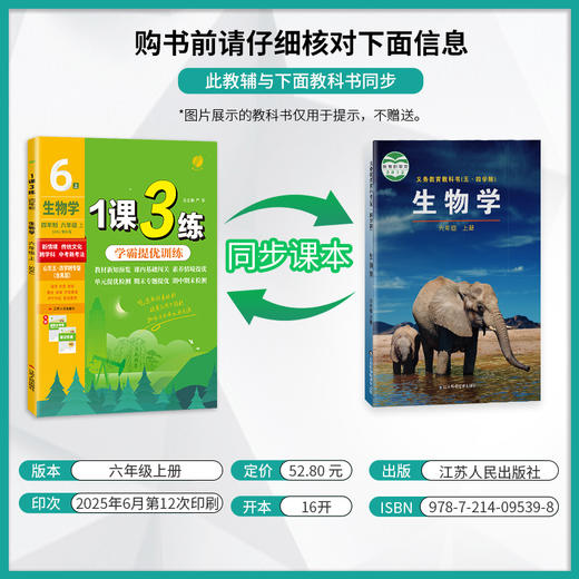 2025年秋 【五四制鲁科版】初中生物 6~8年级上册 1课3练 六七八年级 678年级 商品图1