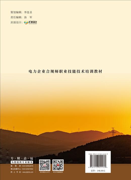 电力企业合规师职业技能技术培训教材 商品图2