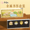 牛首山金属书签套装大英图书馆联名精致古典书签高颜值精美礼品 商品缩略图0