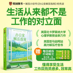 办公室解压指南（每页一个解压小贴士，随时翻开，享受无所事事的快乐。 随书附赠每日解压行动贴士）