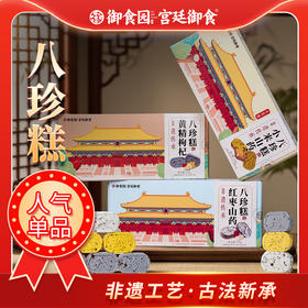 御食园八珍糕 三种口味 爆款推荐