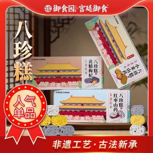 御食园八珍糕 三种口味 爆款推荐 商品图0