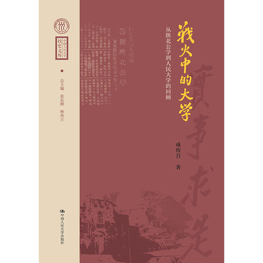 战火中的大学——从陕北公学到人民大学的回顾（中国人民大学校史文库） 商品图0