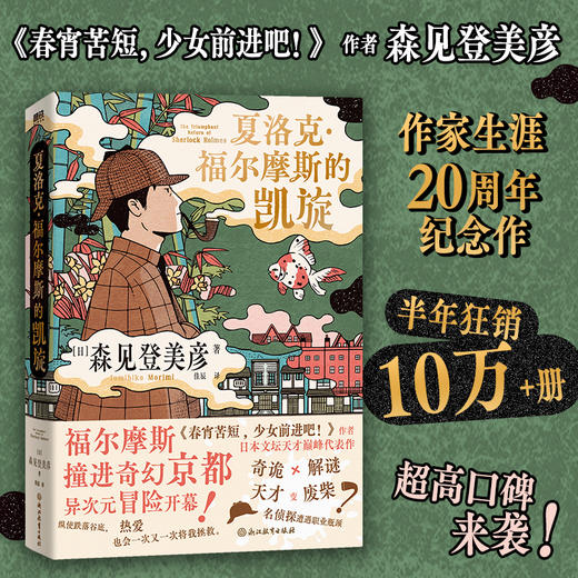 夏洛克·福尔摩斯的凯旋 [日] 森见登美彦 商品图0