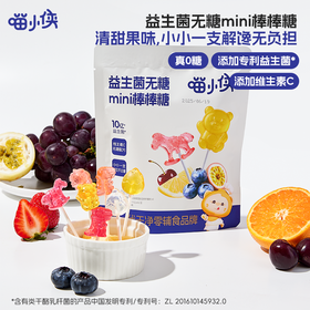 【超人妈妈双12】喵小侠 益生菌无糖mini棒棒糖/32g*4