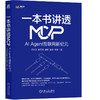 一本书讲透MCP：AI AGENT互联网新纪元 商品缩略图0