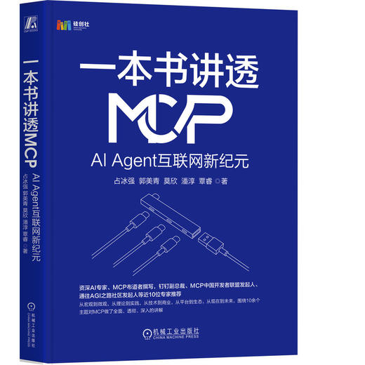 一本书讲透MCP：AI AGENT互联网新纪元 商品图0