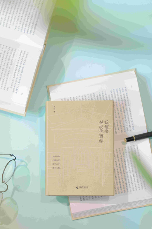 钱钟书与现代西学＋文学的摆渡＋另一种声音 三本套装 新民说 广西师范大学出版社 商品图6