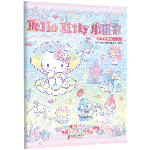 Hello Kitty 小粉书：快乐一夏天⑦—⑧|Hello Kitty、酷洛米、大耳狗、美乐蒂陪你清凉过夏天！趣味益智贴纸游戏书 商品图1