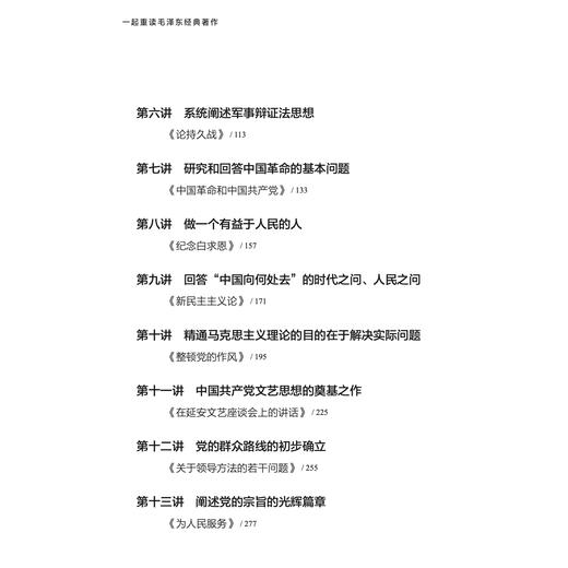 《一起重读毛泽东经典著作》 商品图5