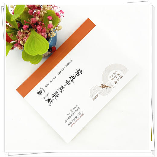 精选中医歌赋（第二版）灵兰书院组织整理 中国中医药出版社 医典卷 用耳朵学中医系列丛书 口袋版经典书籍 商品图1