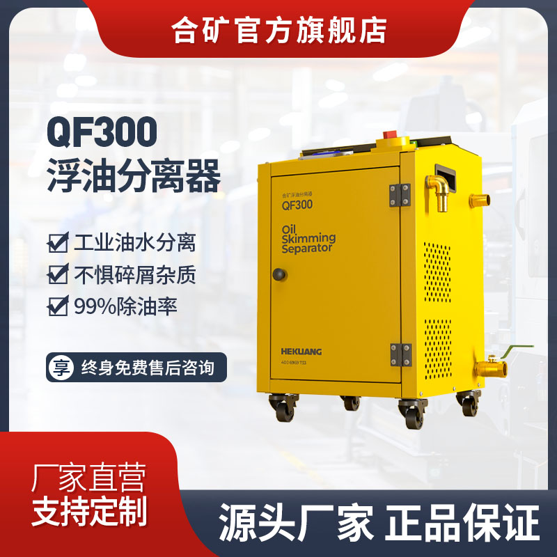 QF300浮油分离器 | 切削液净化分离 去除浮油液体再生利用