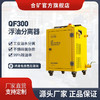QF300浮油分离器 | 切削液净化分离 去除浮油液体再生利用 商品缩略图0