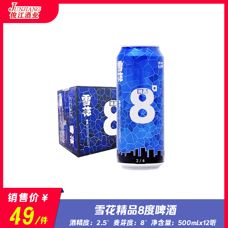 雪花精品8度啤酒高听   酒精度：2.5° 麦芽度：8°