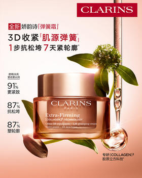 Clarins娇韵诗焕颜弹力日霜（滋润型）50ml（弹簧日霜）