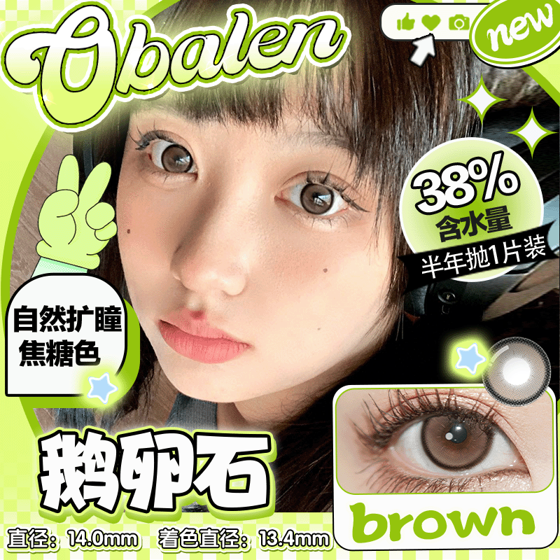 新品【鹅卵石】14.0小直径半年抛美瞳1片装