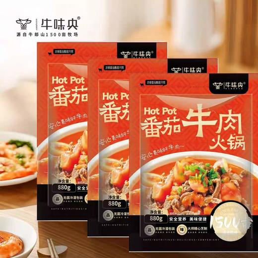【宜昌助农馆】牛味央 番茄牛肉火锅 880g*2袋 商品图0