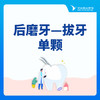 【拔牙】后磨牙|残根残冠拔除（非复杂牙及智齿） 商品缩略图0