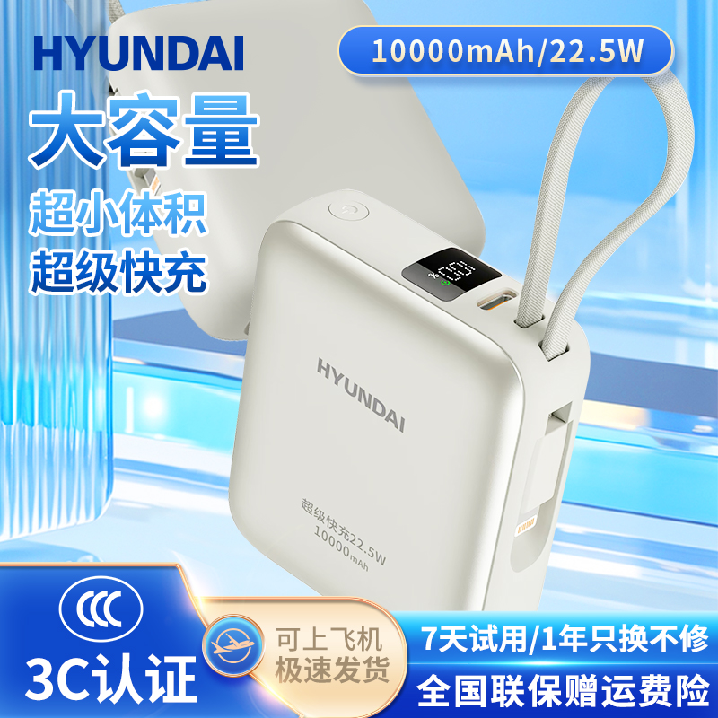 HYUNDAI 自带线22.5WE快充移动电源T179LF 10000毫安