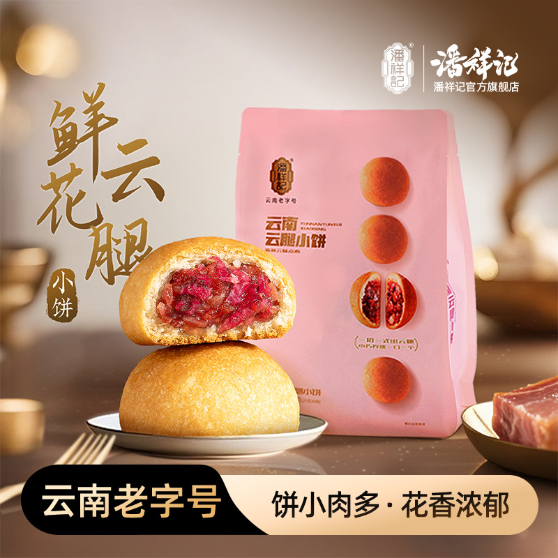 潘祥记官方旗舰店[鲜花云腿小饼】