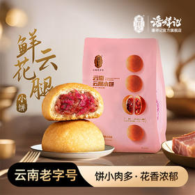 潘祥记官方旗舰店[鲜花云腿小饼】