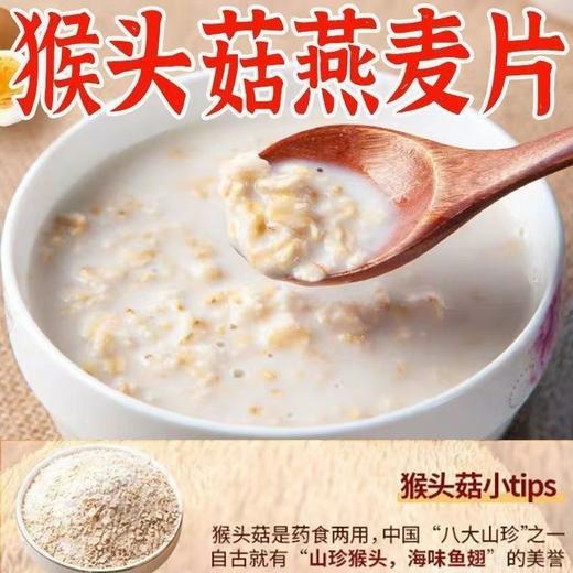 【“山珍猴头，海味鱼翅”❗️猴头菇牛奶燕麦片】奶香醇厚，燕麦软糯，热冲即享，软糯口感！饱腹代餐谷物奶香学生早餐燕麦片冲泡即食 商品图1
