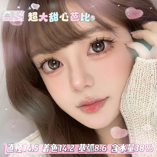 obalen 方盒半年抛 【超大甜心芭比】14.5mm 商品图0