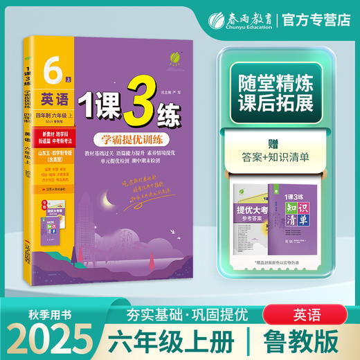 2025年秋 【五四制鲁教版】初中英语 6~8年级上册 1课3练 六七八年级 678年级 商品图0