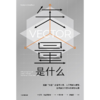 中信出版 | 矢量是什么 商品缩略图2