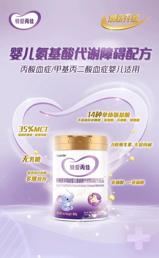 特爱丙佳 丙酸血症/甲基丙二酸血症特奶粉 900g/罐  6-12个月龄奶粉  正规发票 商品图5