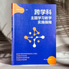 跨学科主题学习教学实施指南 瞄准教师跨学科素养培育三大难点 商品缩略图3
