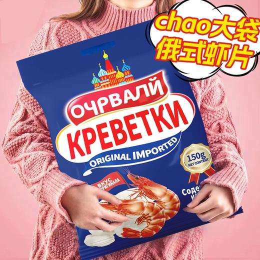 优迷俄式风味大虾片原味150g/152809 口口有虾味咔滋酥脆 商品图0