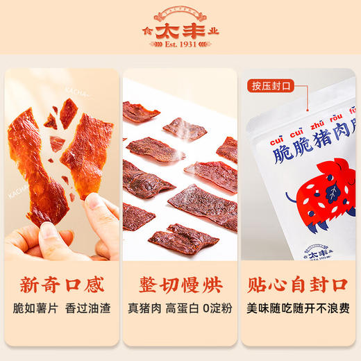 【分仓直发包邮】太丰脆脆猪肉脯40g*4包 商品图1