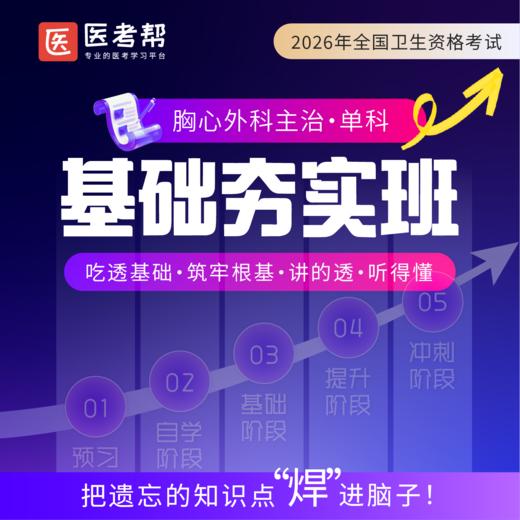 2026年胸心外科主治【基础知识】 商品图0