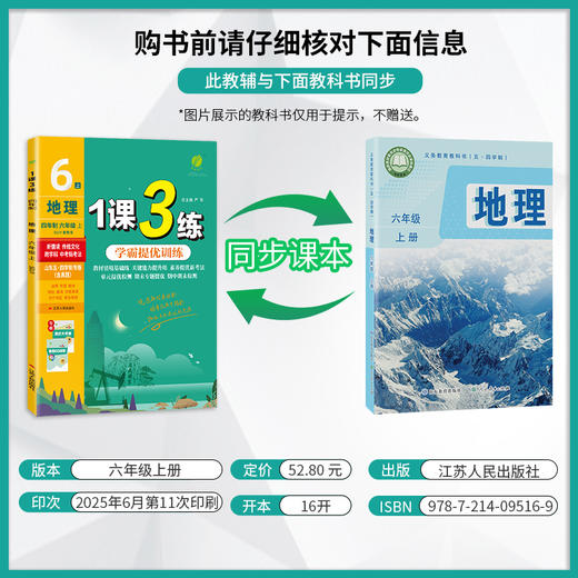 2025年秋 【五四制鲁教版】初中地理 6~7年级上册 1课3练 六七年级 67年级 商品图1