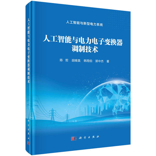 人工智能与电力电子变换器调制技术 商品图0