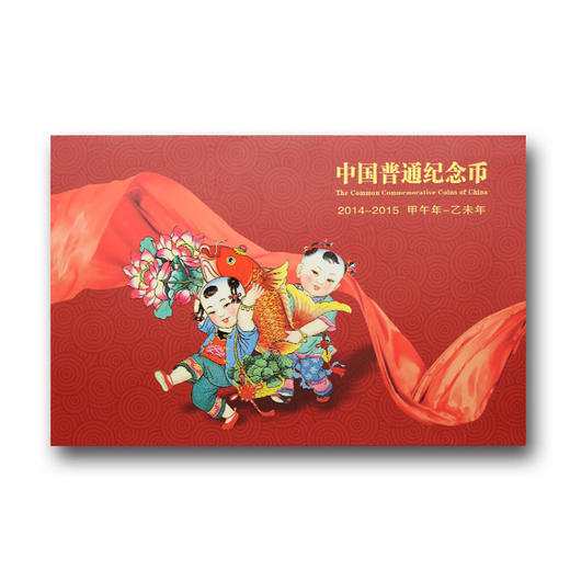【康银阁装帧】2014-2015年纪念币年册 商品图0