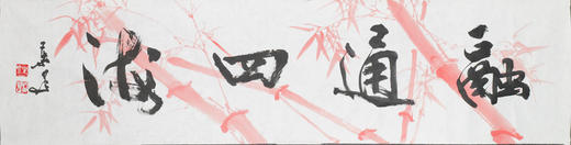 叶泉《融通四海》书法原作35CM*138CM 手写宣纸四字吉语作品 商品图1