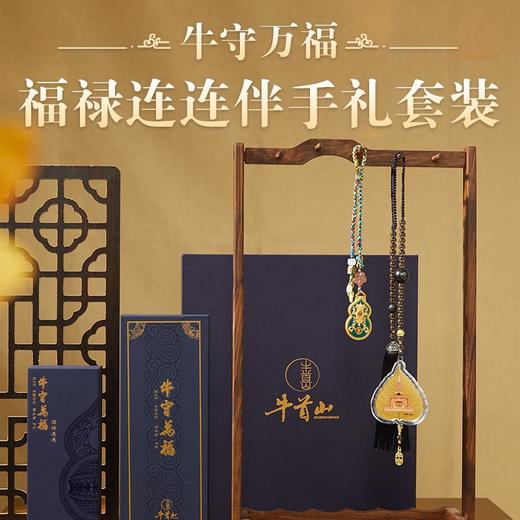 牛首山福禄连连伴手礼套装文创车包装饰祈愿挂件祝福小礼品纪念品 商品图0