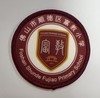 通版佛山市顺德区富教小学包边校徽校服标姓名贴章可缝烫现货发51 商品缩略图0